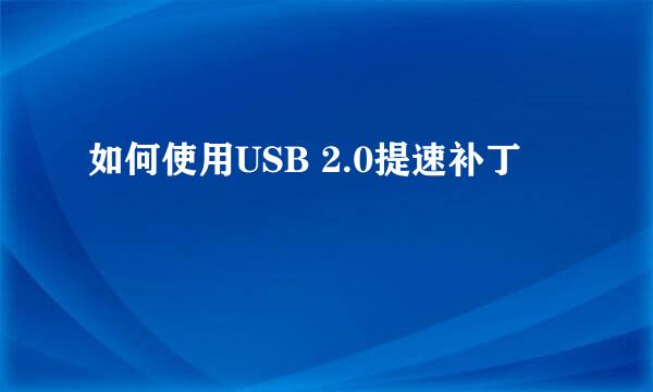 如何使用USB 2.0提速补丁