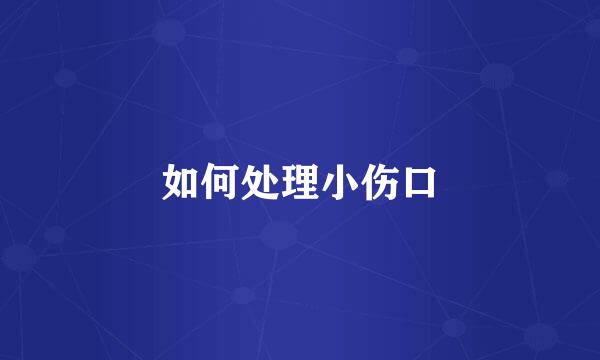 如何处理小伤口