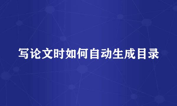 写论文时如何自动生成目录