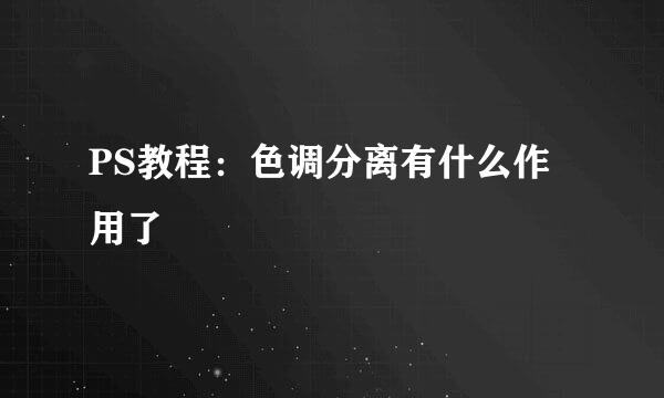 PS教程：色调分离有什么作用了