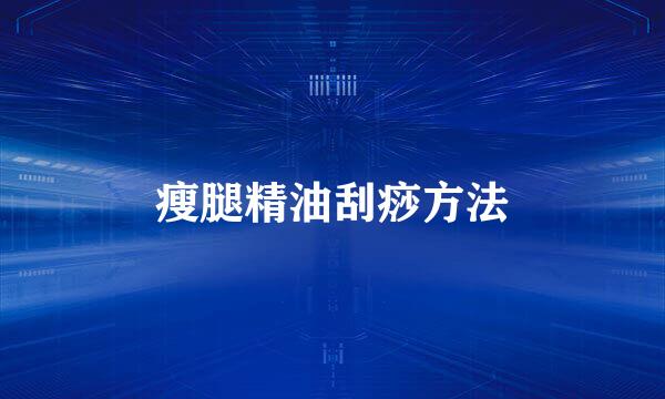 瘦腿精油刮痧方法