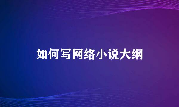 如何写网络小说大纲