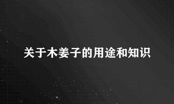 关于木姜子的用途和知识