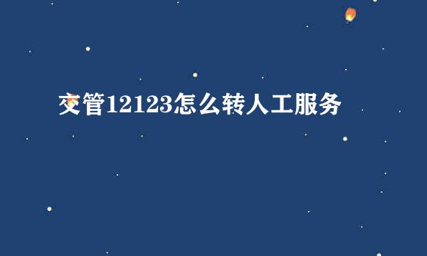 交管12123怎么转人工服务