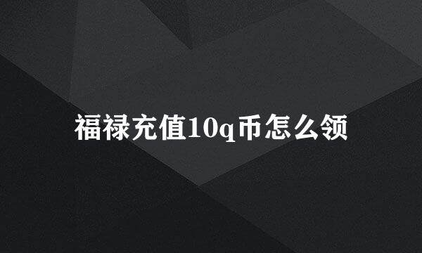 福禄充值10q币怎么领