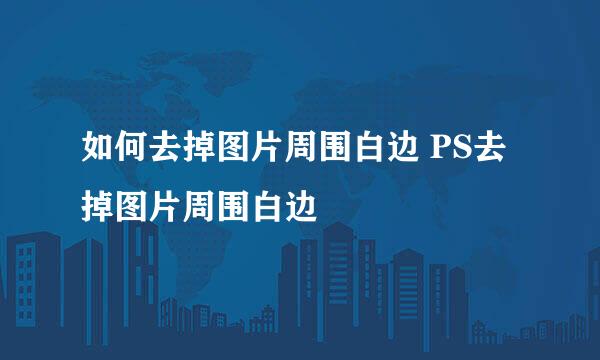 如何去掉图片周围白边 PS去掉图片周围白边