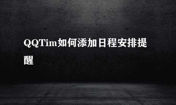 QQTim如何添加日程安排提醒