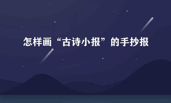 怎样画“古诗小报”的手抄报