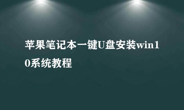 苹果笔记本一键U盘安装win10系统教程