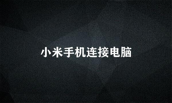 小米手机连接电脑