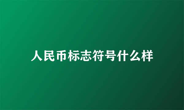 人民币标志符号什么样