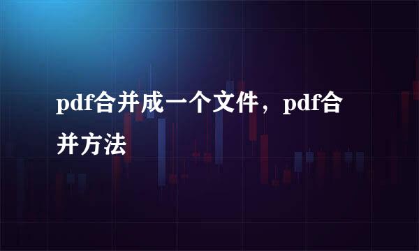 pdf合并成一个文件，pdf合并方法