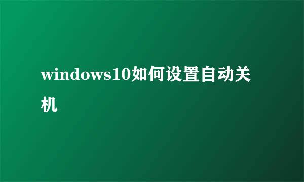 windows10如何设置自动关机