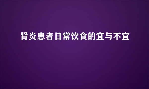 肾炎患者日常饮食的宜与不宜