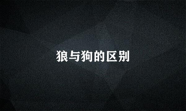 狼与狗的区别
