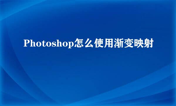 Photoshop怎么使用渐变映射