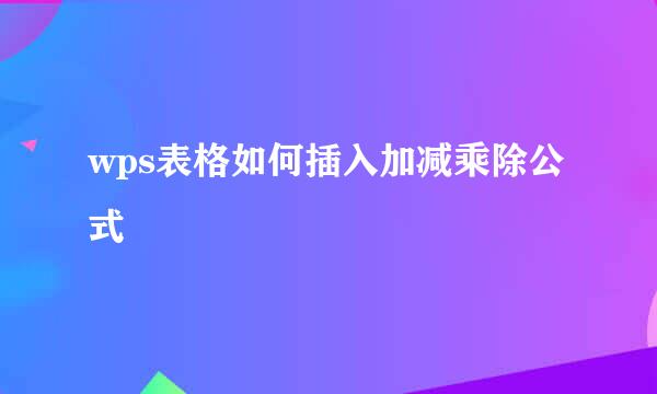 wps表格如何插入加减乘除公式
