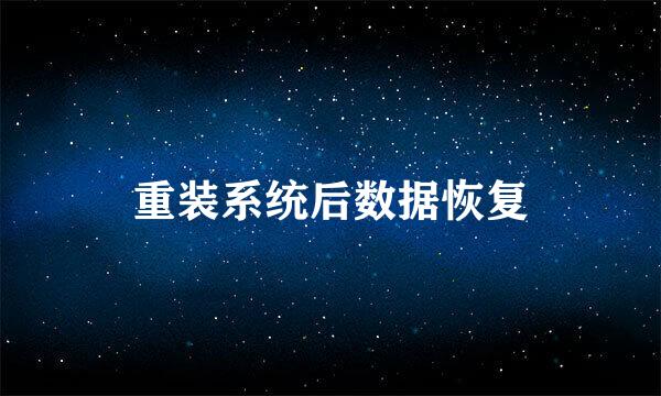 重装系统后数据恢复
