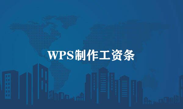 WPS制作工资条