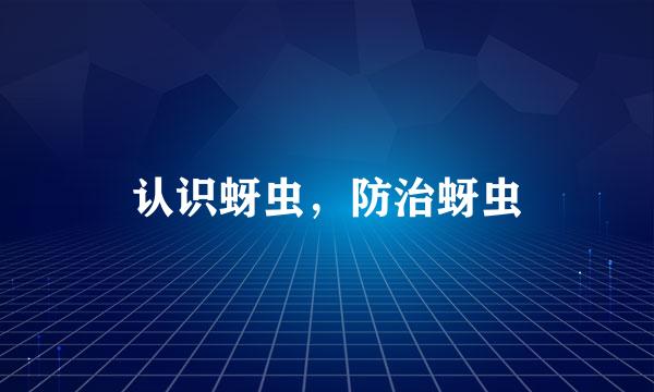 认识蚜虫，防治蚜虫