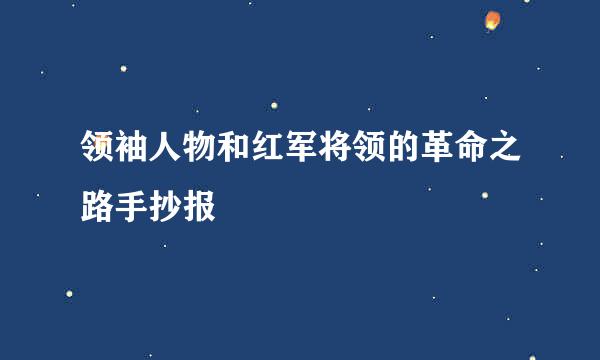 领袖人物和红军将领的革命之路手抄报