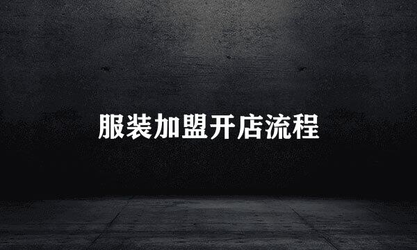 服装加盟开店流程