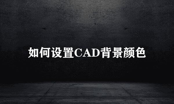 如何设置CAD背景颜色