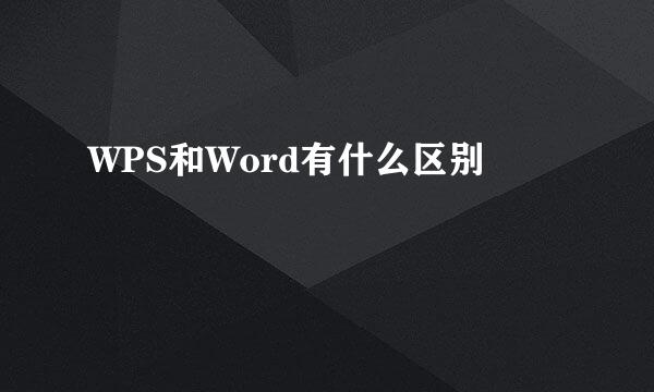 WPS和Word有什么区别