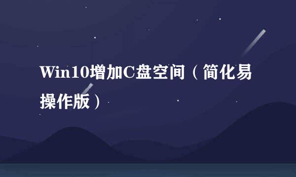 Win10增加C盘空间（简化易操作版）