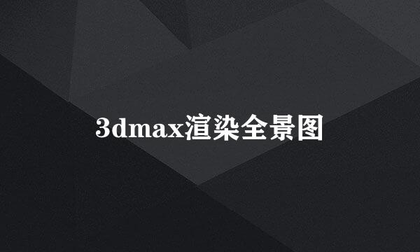 3dmax渲染全景图