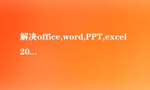 解决office,word,PPT,excel2013错误2503,2502