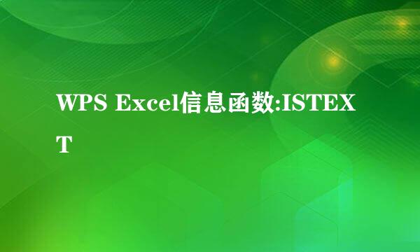 WPS Excel信息函数:ISTEXT