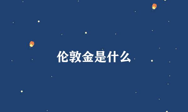 伦敦金是什么