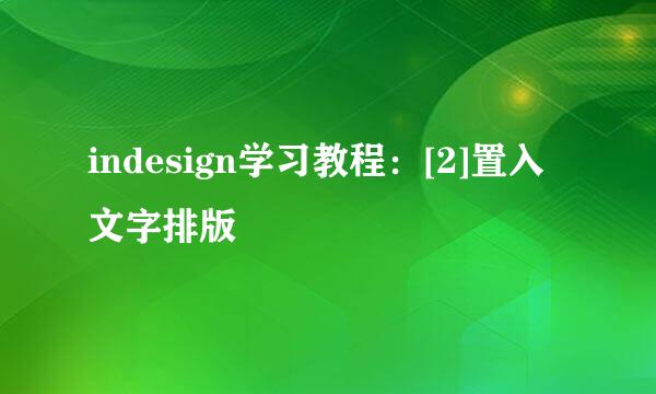 indesign学习教程：[2]置入文字排版