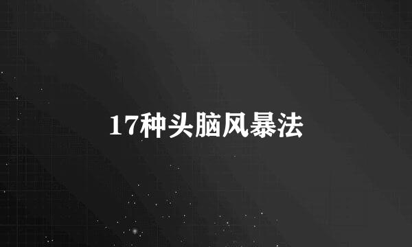 17种头脑风暴法