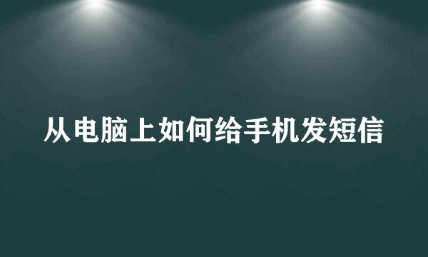 从电脑上如何给手机发短信