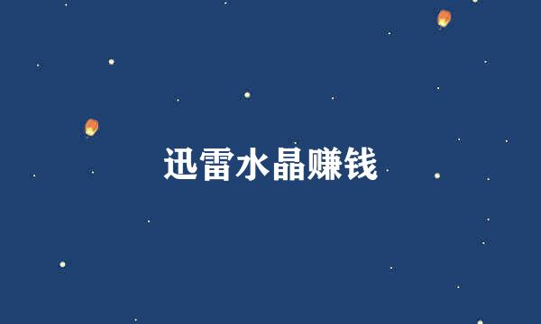 迅雷水晶赚钱