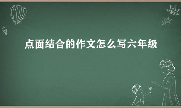 点面结合的作文怎么写六年级