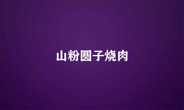 山粉圆子烧肉