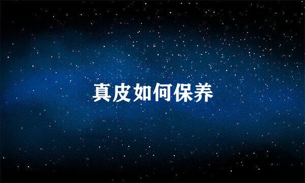 真皮如何保养