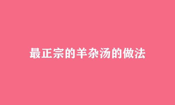 最正宗的羊杂汤的做法
