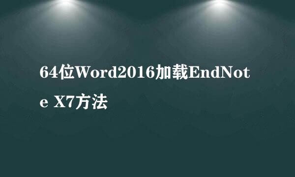 64位Word2016加载EndNote X7方法