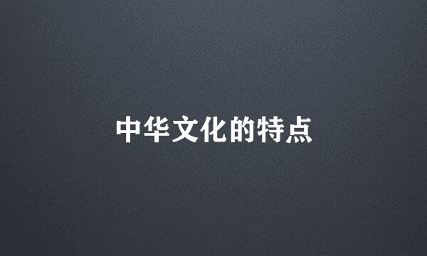 中华文化的特点