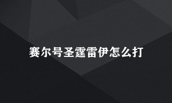 赛尔号圣霆雷伊怎么打