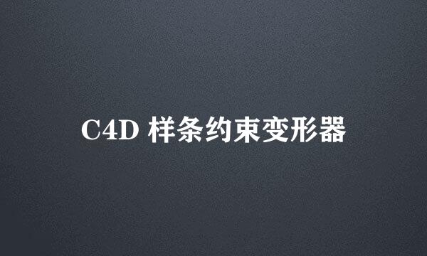 C4D 样条约束变形器