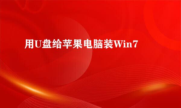 用U盘给苹果电脑装Win7