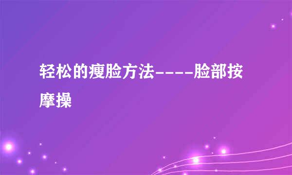 轻松的瘦脸方法----脸部按摩操