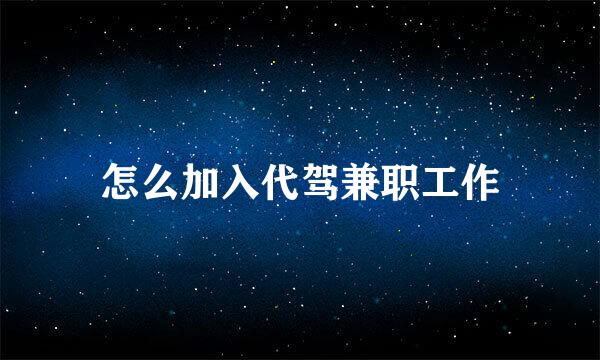 怎么加入代驾兼职工作
