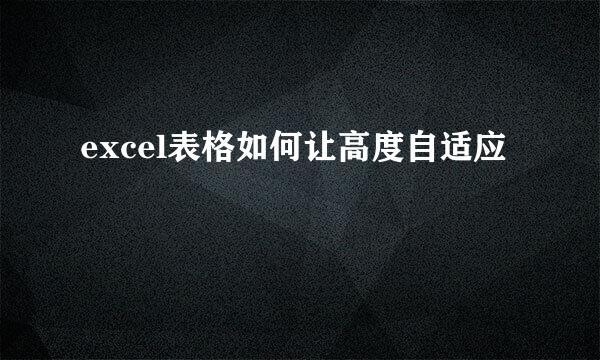 excel表格如何让高度自适应