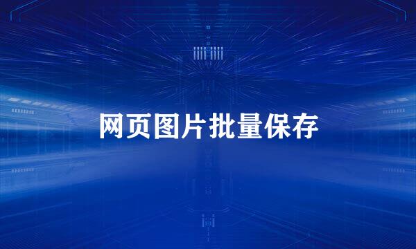 网页图片批量保存